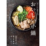 分とく山・野崎洋光のおいしい小鍋（扶桑社） [電子書籍]