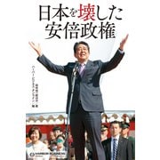 日本を壊した安倍政権（扶桑社） [電子書籍]