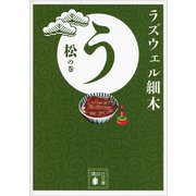 う 松の巻（講談社） [電子書籍]