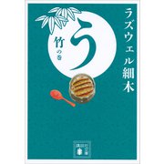 う 竹の巻（講談社） [電子書籍]
