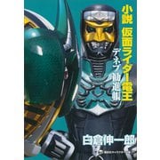 小説 仮面ライダー電王 デネブ勧進帳（講談社） [電子書籍]