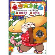 怪奇漢方桃印 ぴったりなのね 木偶人形心丹（講談社） [電子書籍]