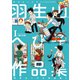 羽生山へび子作品集I（大洋図書） [電子書籍]