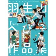 羽生山へび子作品集I（大洋図書） [電子書籍]