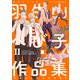 羽生山へび子作品集II（大洋図書） [電子書籍]