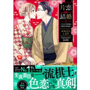 片恋結婚 ～年上の旦那様は不器用な愛妻家～ （2） 【かきおろし漫画付】（ぶんか社） [電子書籍]
