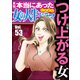 本当にあった女の人生ドラマ Vol.53 つけ上がる女（ぶんか社） [電子書籍]