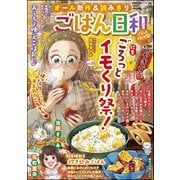 ごはん日和 Vol.25 ごろっとイモくり祭！（ぶんか社） [電子書籍]