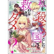 私を殺そうとした国でも救わなきゃダメですか？（分冊版） 【第2話】（ぶんか社） [電子書籍]