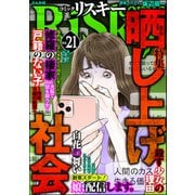 comic RiSky（リスキー） Vol.21 晒し上げ社会（ぶんか社） [電子書籍]