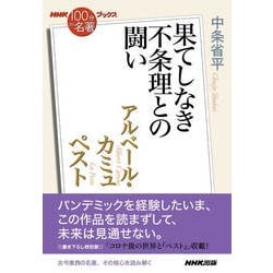 ヨドバシ Com ｎｈｋ 100分de名著 ブックス アルベール カミュ ペスト 果てしなき不条理との闘い Nhk出版 電子書籍 通販 全品 無料配達