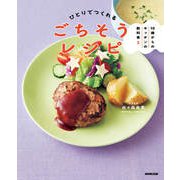 10歳からのキッチンの教科書2 ひとりでつくれるごちそうレシピ（NHK出版） [電子書籍]