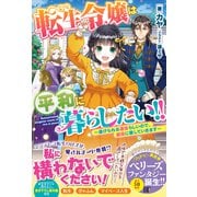 転生令嬢は平和に暮らしたい！！～虐げられる運命らしいので、脇役に徹します～（スターツ出版） [電子書籍]