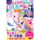 へっぽこ幼女薬師はもふもふ神獣と仲良しなので最強です！（スターツ出版） [電子書籍]