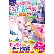 へっぽこ幼女薬師はもふもふ神獣と仲良しなので最強です！（スターツ出版） [電子書籍]