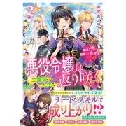 悪役令嬢は二度目の人生で返り咲く2～破滅エンドを回避して、恋も帝位もいただきます～（スターツ出版） [電子書籍]