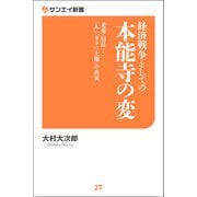 経済戦争としての本能寺の変（三栄） [電子書籍]