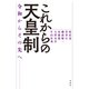 これからの天皇制（春秋社） [電子書籍]