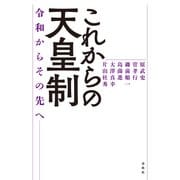 これからの天皇制（春秋社） [電子書籍]