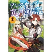アレクサンダー英雄戦記 ～最強の土魔術士～【特典SS付】（一迅社） [電子書籍]