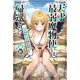 天才最弱魔物使いは帰還したい ～最強の従者と引き離されて、見知らぬ地に飛ばされました～【特典SS付】（一迅社） [電子書籍]