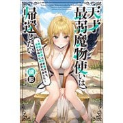 天才最弱魔物使いは帰還したい ～最強の従者と引き離されて、見知らぬ地に飛ばされました～【特典SS付】（一迅社） [電子書籍]