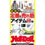 Hot-Dog PRESS Selection 新時代の定番＆売れ筋アイテム55選（講談社） [電子書籍]