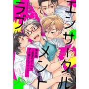 エンサークルメントラブ 8 ～真夏のビーチでずぶ濡れスプラッシュ～【単話売】（ジュリアンパブリッシング） [電子書籍]