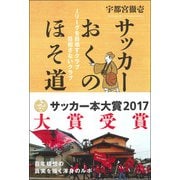 サッカーおくのほそ道 Jリーグを目指すクラブ 目指さないクラブ（カンゼン） [電子書籍]