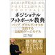 ポジショナルフットボール教典（カンゼン） [電子書籍]