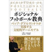 ポジショナルフットボール教典（カンゼン） [電子書籍]
