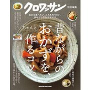クロワッサン特別編集 昔ながらのおかずを、ちゃんと作るコツ。（マガジンハウス） [電子書籍]