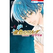 金色のコルダ 大学生編（4）（白泉社） [電子書籍]