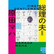 総理の夫 First Gentleman 新版（実業之日本社） [電子書籍]