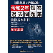 司法試験＆予備試験 単年度版 短答過去問題集（法律基本科目） 令和2年（東京リーガルマインド） [電子書籍]