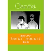 BEST HOUSE【分冊版】第4話（Canna Comics） [電子書籍]