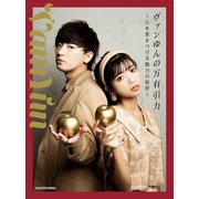 ヴァンゆんの万有引力 ～人を惹きつける魅力の秘密～（KADOKAWA） [電子書籍]