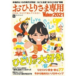 ヨドバシ.com - おひとりさま専用Walker2021 これは、ひとりで読んで