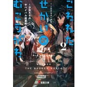 こわれたせかいの むこうがわ2 ～少女たちのサバイバル起業術～（KADOKAWA） [電子書籍]