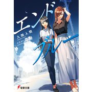 エンドブルー（KADOKAWA） [電子書籍]