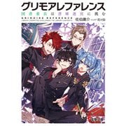 グリモアレファレンス 図書委員は書庫迷宮に挑む（KADOKAWA） [電子書籍]