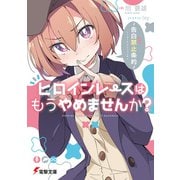 ヒロインレースはもうやめませんか？ ～告白禁止条約～（KADOKAWA） [電子書籍]