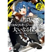 賢勇者シコルスキ・ジーライフの大いなる探求 擦 ～愛弟子サヨナはぷにぷに天国DX仕様～（KADOKAWA） [電子書籍]