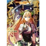 黄昏メアレス -魔法使いと黒猫のウィズ Chronicle- 1（KADOKAWA） [電子書籍]
