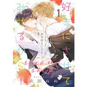好きにさせてみせるから！second step【第1話】【特典付き】（KADOKAWA） [電子書籍]