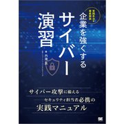 企業を強くするサイバー演習（翔泳社） [電子書籍]