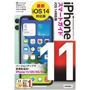 ゼロからはじめる iPhone 11 スマートガイド iOS 14対応版（技術評論社） [電子書籍]
