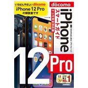 ゼロからはじめる iPhone 12 Pro スマートガイド ドコモ完全対応版（技術評論社） [電子書籍]