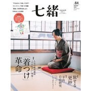 七緒 vol.64（プレジデント社） [電子書籍]