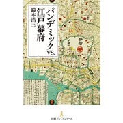 パンデミックvs.江戸幕府（日経BP社） [電子書籍]
